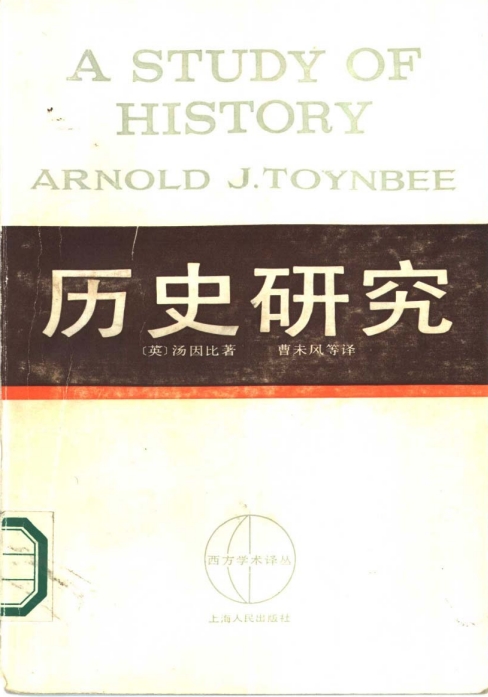 汤因比历史研究pdf下载-历史研究汤因比电子书百度网盘资源